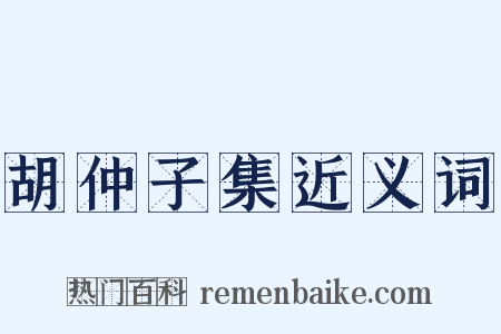 胡仲子集近义词是什么意思的图片